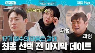 17th Gen Young-soo Confesses to Three Women🗣️ 12th Gen Young-chul Contemplates International Marr...