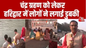 Chandra Grahan 2026: चंद्र ग्रहण को लेकर Haridwar में लोगों ने लगाई डुबकी, देखिए ग्राउंड रिपोर्ट