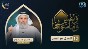 الصدق مع النفس | الحلقة (12) | د. خالد الجابر | برنامج ونفسٍ وما سواها