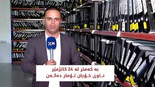 بە کەمتر لە 24 کاتژمێر ناوی خۆیان تۆمار دەکەن