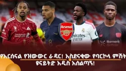 የአርሰናል የዝውውር ራዳር! አስደናቂው የባርኮላ ምሽት! ዩናይትድ አዲስ አሰልጣኝ!