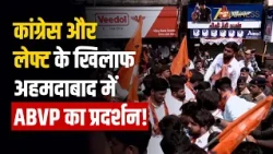 अहमदाबाद में ABVP का प्रदर्शन, कांग्रेस और लेफ्ट के खिलाफ उठाई आवाज