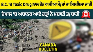 B.C. ’ਚ Toxic Drug ਨਾਲ ਹੋਣ ਵਾਲੀਆਂ ਮੌਤਾਂ ਦਾ ਸਿਲਸਿਲਾ ਜਾਰੀ, ਨੇਪਾਲ ’ਚ ਅਚਾਨਕ ਆਏ ਹੜ੍ਹਾਂ ਨੇ ਮਚਾਈ ਤਬਾਹੀ