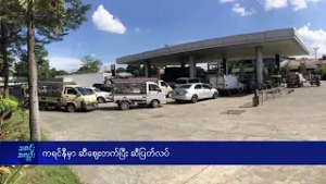 ကရင်နီမှာ ဆီဈေးတက်ပြီး ဆီပြတ်လပ် - DVB News