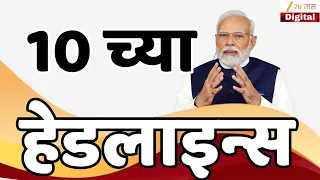 Top Headlines Today | टॉप हेडलाईन्स | 10:00 PM | 1 July 2026 | झी २४ तास | Zee24Taas