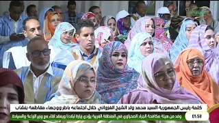 كلمة رئيس الجمهورية السيد محمد ولد الشيخ الغزواني خلال اجتماعه بأطر و وجهاء مقاطعة بنشاب