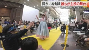 【特集】障がいを越え…みんなが主役のファッションショー