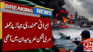 Iranian Ship Atta*ked – Sri Lanka Navy Takes Action! | Breaking News | 92NewsHD