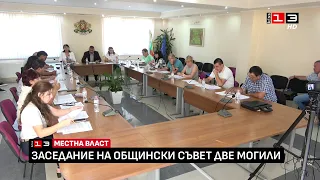 Заседание на Общински съвет - Две могили /24 юли 2026/