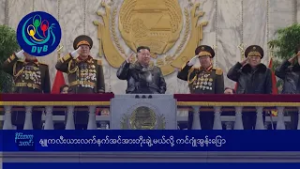 နျူကလီးယား လက်နက်အင်အားတိုးချဲ့မယ်လို့ ကင်ဂျုံအွန်းပြော- DVB News