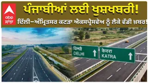 Delhi-Amritsar-Katra Expressway ਨੂੰ ਲੈਕੇ ਵੱਡੀ ਖ਼ਬਰ ;ਪੰਜਾਬੀਆਂ ਲਈ ਖੁਸ਼ਖਬਰੀ! | Abp Sanjha