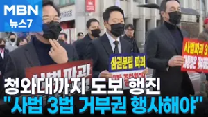 국힘 "사법 장악 규탄" 외치며 청와대까지 도보 행진 [MBN 뉴스7]