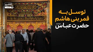 توسل به قمر بنی هاشم حضرت عباس علیه السلام  | روضه جانسوز در سفره اشک