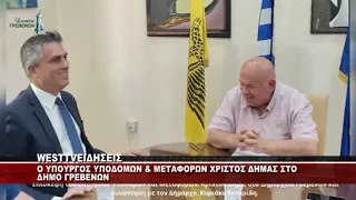O ΥΠΟΥΡΓΟΣ ΥΠΟΔΟΜΩΝ ΚΑΙ ΜΕΤΑΦΟΡΩΝ ΧΡΙΣΤΟΣ ΔΗΜΑΣ ΣΤΑ ΓΡΕΒΕΝΑ