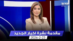 مقدمة النشرة المسائية - 23-02-2026