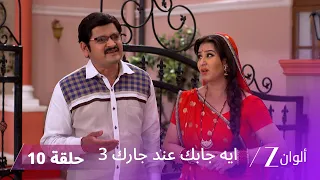 مسلسل ايه جابك عند جارك 3 حلقة 10 كاملة | فيبوتي يتظاهر بالفقر