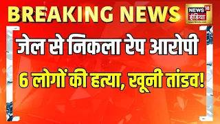 Telangana Horror: जेल से निकलते ही POCSO आरोपी ने 6 लोगों की हत्या | Breaking News