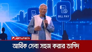 ‘দরিদ্র-পিছিয়ে পড়া মানুষের হাতে প্রযুক্তির সেবা পৌঁছে দিতে হবে’ | Gpay | Dr Yunus | News | Jamuna TV