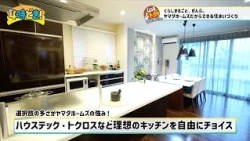 くらしをまるごと、ぜんぶ。ヤマダホームズだからできる住まいづくり『ヤマダホームズ』4時どき！　2026年9月16日（水）