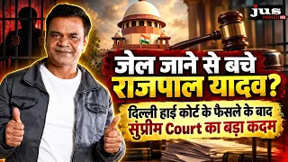 जेल जाने से बचे राजपाल यादव? दिल्ली हाई कोर्ट के फैसले के बाद सुप्रीम कोर्ट का बड़ा कदम