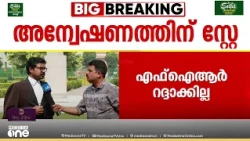'പിണറായിക്ക് ഒരാഴ്ച്ചത്തേക്ക് അന്വേഷണം പാടില്ല, അപ്പീൽ നൽകാം എന്നുമുള്ള ആശ്വാസമാണ് ലഭിച്ചത്'
