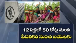 పేదరిక నిర్మూలనలో భారత్ రికార్డు.. 12 ఏళ్లలో 50 కోట్ల మందికి ఊరట