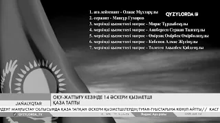 Оқу-жаттығу кезінде 14 әскери қызметші қаза тапты