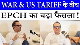 मुश्किल दौर में Exporters के साथ खड़ा है EPCH: चेयरमैन Dr Neeraj Vinod Khanna | US Tariff & War
