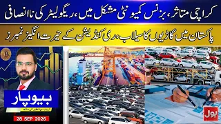 Karachi In Crisis Over Regulatory Injustice | Auto Market Shocked As Car Imports Surge 36%! | BOL