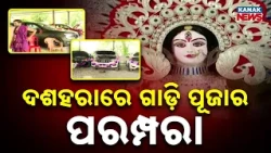 ଦଶହରାରେ ଗାଡ଼ି ପୂଜାର ପରମ୍ପରା | Vijayadashami 2026 | The Traditional Ritual of Vehicle Puja on Dussehra
