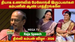 Delhi Kamban Vizha 2026 | தியாக உணர்வில் மேலோங்கி இருப்பவர்கள் கம்பனின் ஆண் பாத்திரங்களே
