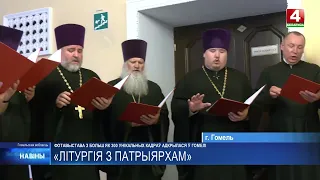 Major photo exhibition "Liturgy with the Patriarch" opens in Gomel