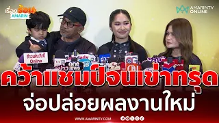 น้องเนเน่ เปิดใจเล่านาทีคว้าแชมป์จนเข่าทรุด แย้มเตรียมปล่อยผลงานเร็วๆนี้ | เรื่องร้อนอมรินทร์