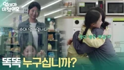 "Knock knock, who's there?" Kim Ga-ran and Kim Rae-on reunite at the convenience store [Mom has g...