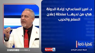 Dr. Amir Al-Saadi: The Presence of Weapons Outside State Control is a Source of Concern for Others