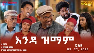እንዳ ዝማም - ክፋል 365 - Enda Zmam (Part 365), September 27, 2026 - ERi-TV Comedy Series