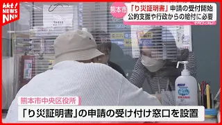 "My house is cracked": Kumamoto City begins accepting applications for disaster damage certificates