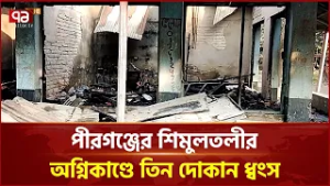 পীরগঞ্জের শিমুলতলীতে অগ্নিকাণ্ডে তিন দোকান পুড়ে ছাই, ক্ষতি প্রায় ১০ লাখ টাকা | Ekattor TV