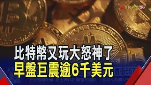 史詩級崩盤後回神2天 金.銀.幣圈又洗三溫暖 比特幣下探6萬關後急衝66700 油市翻臉5日跌近3%｜非凡財經新聞｜20260206