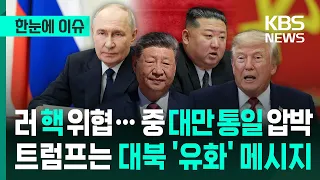 [In-Depth Issue] Russia Issues Nuclear Threats and China Pressures Taiwan for Unification, While ...