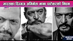 भारतका दिग्गज अभिनेता नाना पाटेकरको नि*धन || News Report