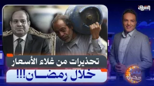 بين السيسي والصندوق.. وتحذيرات من ارتفاع الأسعار خلال رمضان !