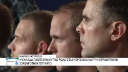 Ο Αμερικανός ΥΠΕΞ Μάρκο Ρούμπιο για τη στρατηγική θέση της Ελλάδας