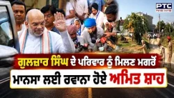 Gulzar Singh ਦੇ ਪਰਿਵਾਰ ਨੂੰ ਮਿਲਣ ਮਗਰੋਂ, Sangrur ਤੋਂ Mansa ਲਈ ਰਵਾਨਾ ਹੋਏ  Amit Shah | Punjabi News