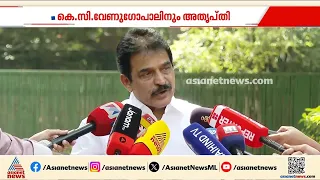 ഭരണപരിഷ്കാര കമ്മീഷൻ നിയമനം: പറയേണ്ടത് പാർട്ടിക്കുള്ളിൽ പറയും, കെ സി വേണുഗോപാലിനും അതൃപ്തി