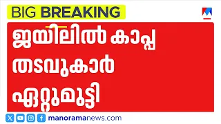 കണ്ണൂർ സെൻട്രൽ ജയിലിൽ കാപ്പ തടവുകാർ ഏറ്റുമുട്ടി: കോട്ടയം സ്വദേശി മനുവിന് കുത്തേറ്റു | Kannur Jail