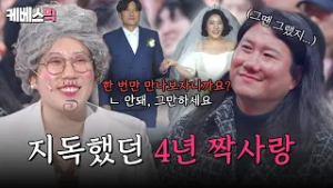 김영희의 4년 짝사랑 공개❤️‍? '이런 것까지 말한다고 얘기 안 해줬잖아...' | [말자쇼] | KBS 260223 방송