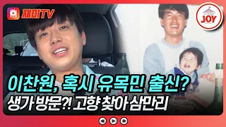 [#뽕숭아학당] 응답하라 1997, 이찬원의 소중한 추억이 깃든 곳?!🏠 뽕숭아학당 15회 #TVCHOSUNJOY (TV CHOSUN 200819 방송)