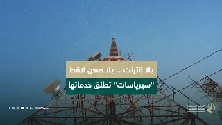 "سيرياسات".. خدمة البث التلفزيوني الرقمي الأرضي تطلق خدماتها في سوريا