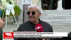 Η Καβάλα αποχαιρέτησε τον πρώην υπουργό Δημοσθένη Δημοσθενόπουλο